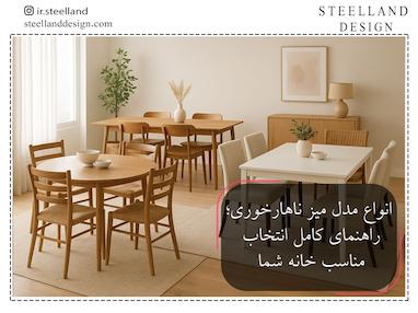 انواع مدل میز ناهارخوری؛ راهنمای کامل انتخاب مناسب خانه شما