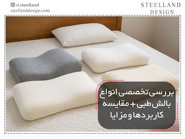 بررسی تخصصی انواع بالش طبی + مقایسه کاربردها و مزایا