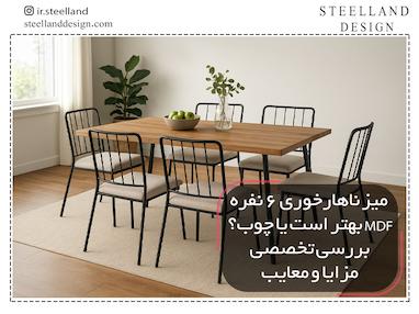 میز ناهارخوری ۶ نفره  MDF بهتر است یا چوب؟ بررسی تخصصی مزایا و  معایب
