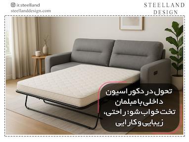 تحول در دکوراسیون داخلی با مبلمان تخت خواب شو؛ راحتی، زیبایی و کارایی