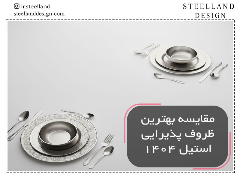 مقایسه بهترین ظروف استیل در استیل لند 