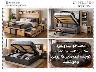 تخت خواب دو نفره مدرن مناسب خانه‌های کوچک؛ ایده‌هایی کاربردی و هوشمند