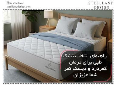 تشک طبی: راهنمای جامع انتخاب، مقایسه مدل‌های بدون فنر و فنری برای درمان کمردرد و دیسک کمر