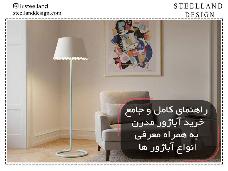 راهنمای خرید آباژور مدرن