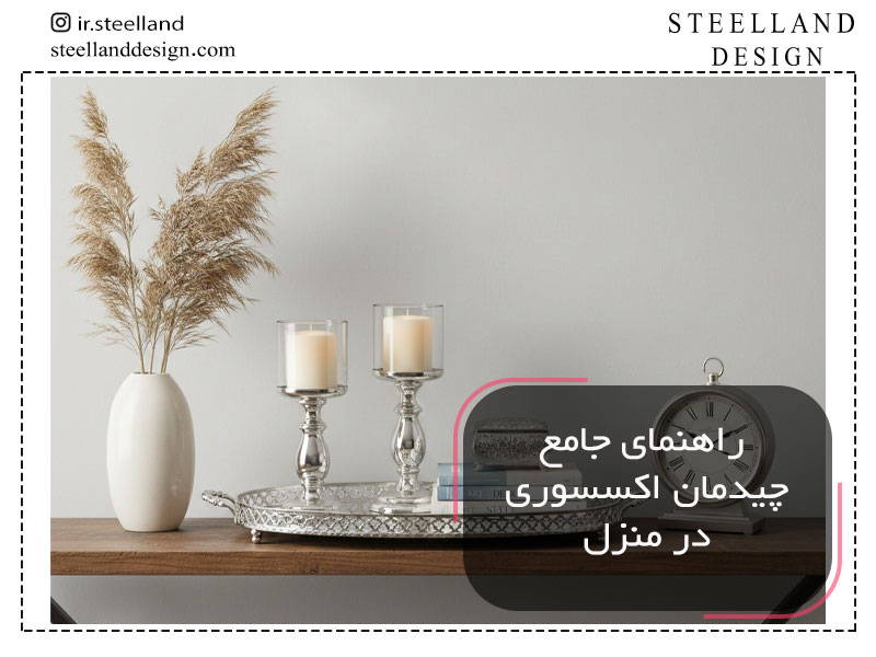 راهنمای چیدمان اکسسوری در منزل