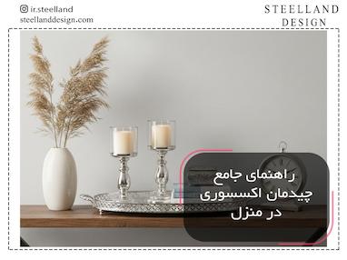 راهنمای جامع چیدمان اکسسوری منزل | از شیک‌پسندها تا لاکچری‌بازها