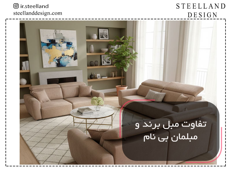 تفاوت مبل برند و بی نام