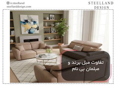  تفاوت مبل برند و مبلمان بی‌نام؛ چرا خرید مبل برند سرمایه‌گذاری هوشمندانه‌ای است؟