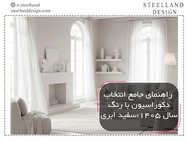 رنگ سال ۱۴۰۵ سفید ابری: راهنمای جامع دکوراسیون با آرامش‌بخش‌ترین ترند سال