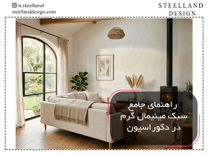 دکوراسیون مینیمال گرم