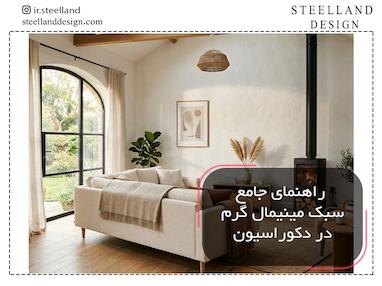 راهنمای جامع مینیمال گرم؛ هنر سادگی دلنشین در دکوراسیون خانه