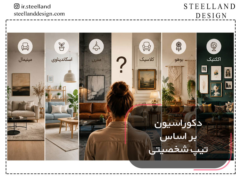 عکس شاخص دکوراسیون بر اساس تیپ شخصیتی