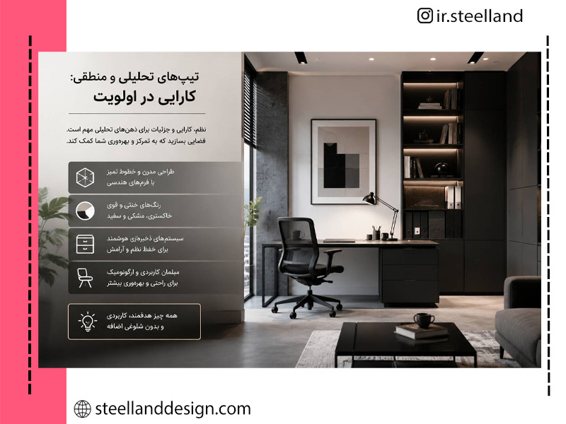 فضای مناسب افراد تحلیلی و منطقی